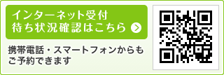 インターネット受付・待ち状況確認はこちら 携帯電話・スマートフォンからもご予約できます