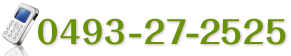 0493-27-2525