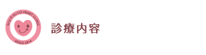 診療内容
