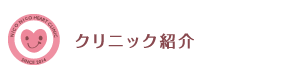 クリニック紹介
